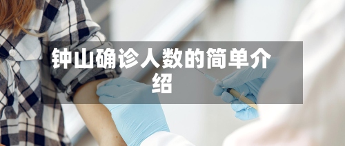 钟山确诊人数的简单介绍-第2张图片