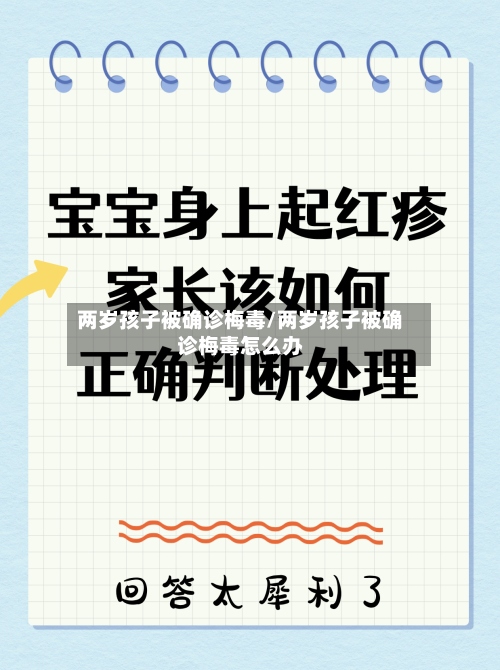 两岁孩子被确诊梅毒/两岁孩子被确诊梅毒怎么办