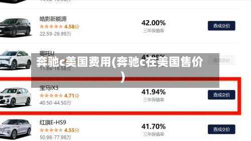 奔驰c美国费用(奔驰c在美国售价)-第2张图片