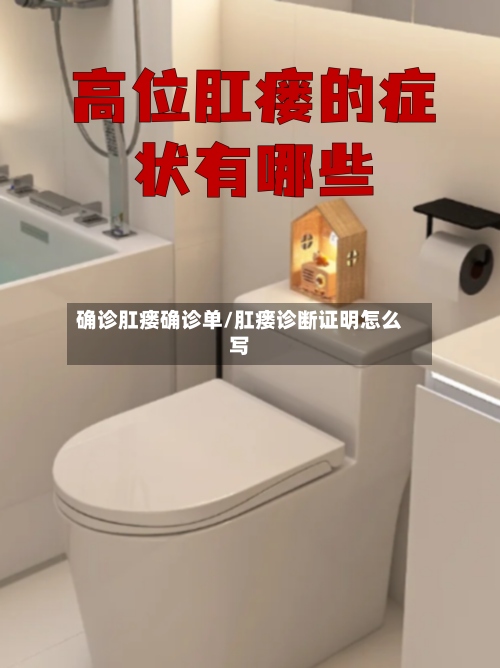 确诊肛瘘确诊单/肛瘘诊断证明怎么写-第2张图片