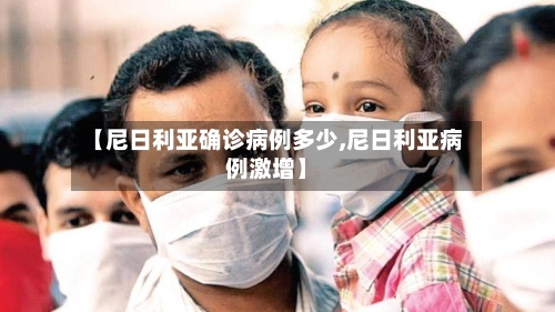 【尼日利亚确诊病例多少,尼日利亚病例激增】-第2张图片