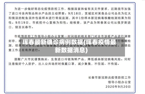珲春最新确诊病例数据(珲春疫情最新数据消息)-第2张图片
