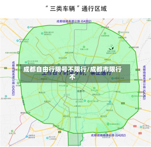 成都自由行限号不限行/成都市限行不