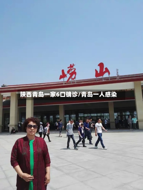 陕西青岛一家6口确诊/青岛一人感染