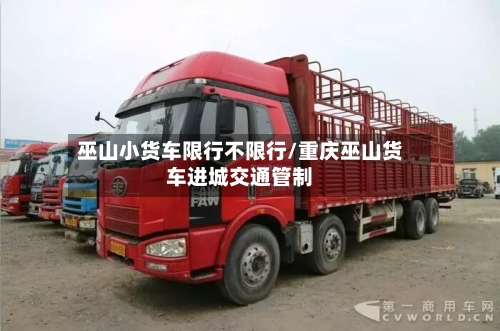 巫山小货车限行不限行/重庆巫山货车进城交通管制