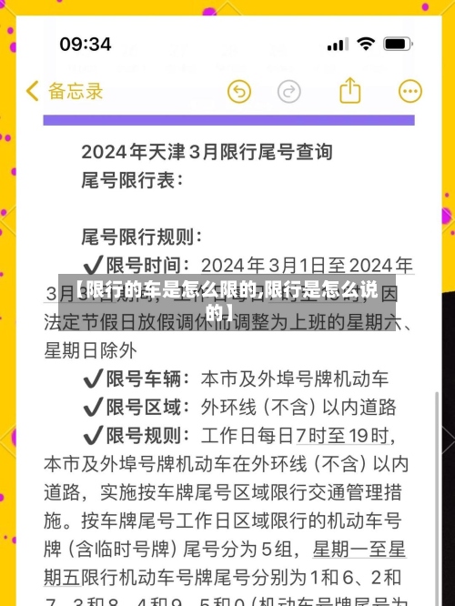 【限行的车是怎么限的,限行是怎么说的】-第3张图片