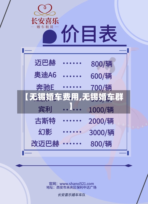 【无锡婚车费用,无锡婚车群】-第3张图片