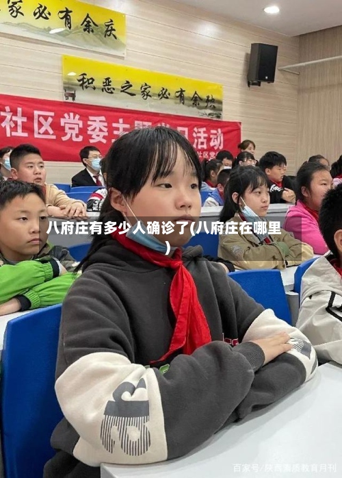 八府庄有多少人确诊了(八府庄在哪里)-第3张图片