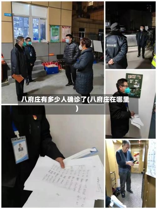 八府庄有多少人确诊了(八府庄在哪里)-第2张图片