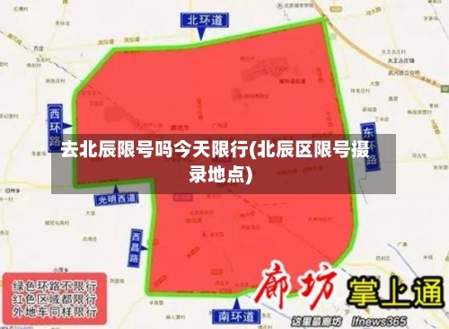 去北辰限号吗今天限行(北辰区限号摄录地点)