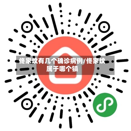 佟家坟有几个确诊病例/佟家坟属于哪个镇-第2张图片