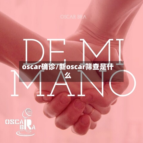 oscar确诊/新oscar筛查是什么