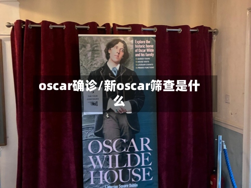 oscar确诊/新oscar筛查是什么-第2张图片