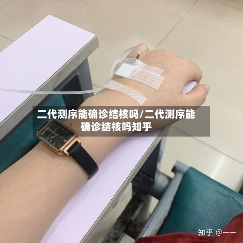 二代测序能确诊结核吗/二代测序能确诊结核吗知乎-第2张图片