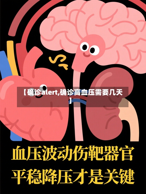 【确诊alert,确诊高血压需要几天】
