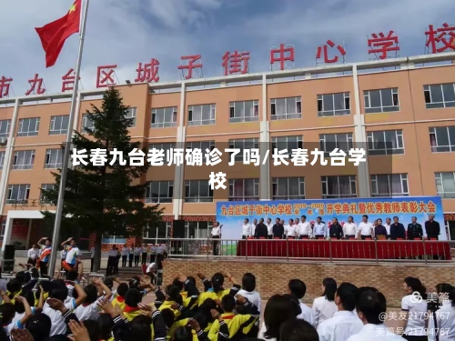 长春九台老师确诊了吗/长春九台学校-第2张图片