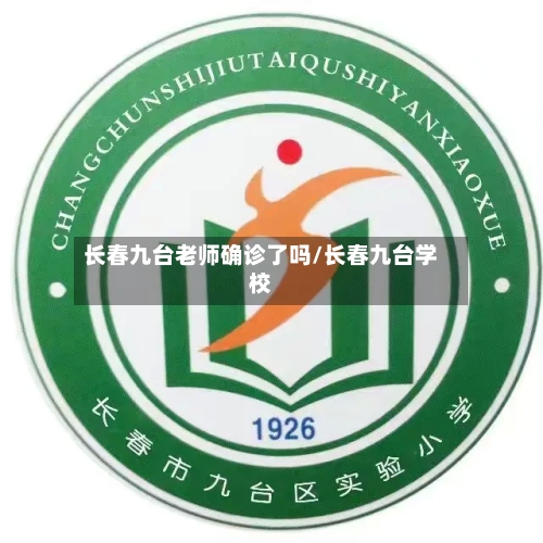 长春九台老师确诊了吗/长春九台学校