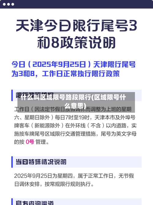 什么叫区域限号路段限行(区域限号什么意思)