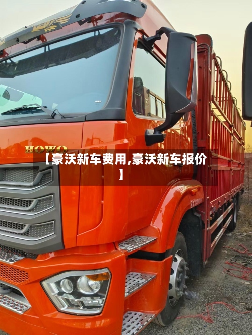 【豪沃新车费用,豪沃新车报价】