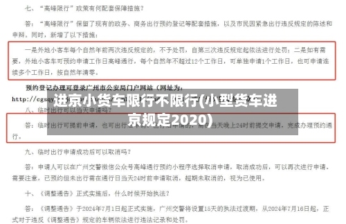 进京小货车限行不限行(小型货车进京规定2020)