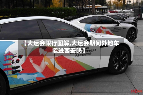 【大运会限行图解,大运会期间外地车能进西安吗】