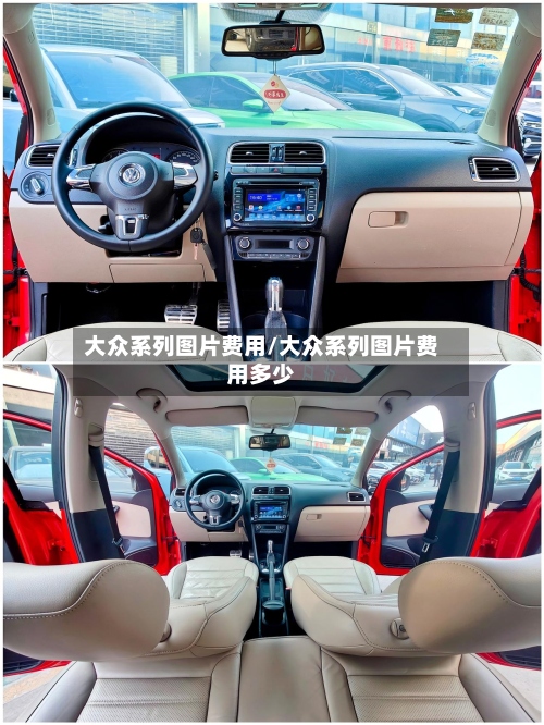 大众系列图片费用/大众系列图片费用多少