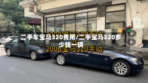 二手车宝马320费用/二手宝马320多少钱一辆-第2张图片