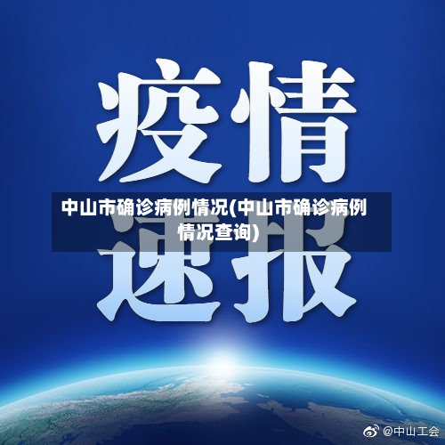 中山市确诊病例情况(中山市确诊病例情况查询)-第2张图片