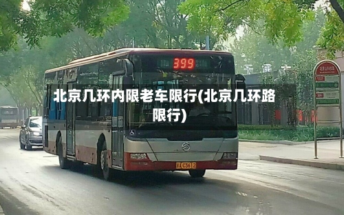 北京几环内限老车限行(北京几环路限行)