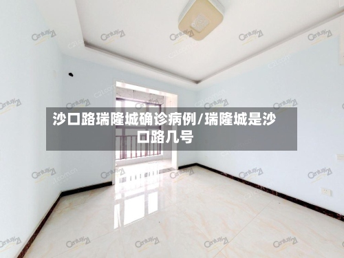 沙口路瑞隆城确诊病例/瑞隆城是沙口路几号-第3张图片