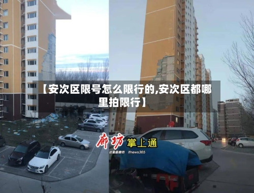 【安次区限号怎么限行的,安次区都哪里拍限行】