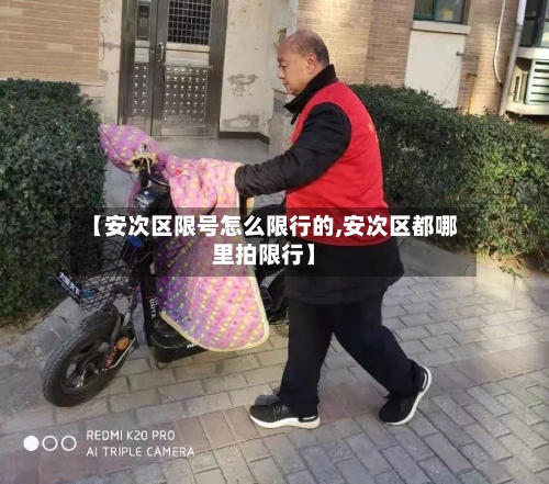 【安次区限号怎么限行的,安次区都哪里拍限行】-第2张图片