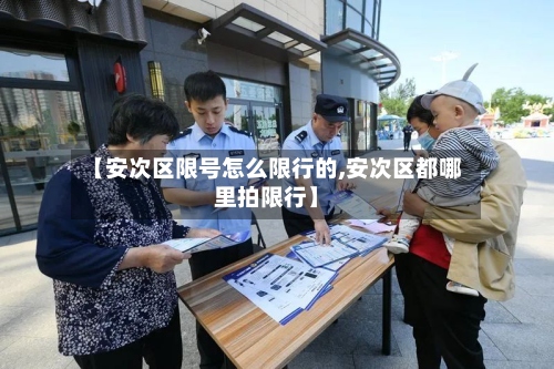 【安次区限号怎么限行的,安次区都哪里拍限行】-第3张图片