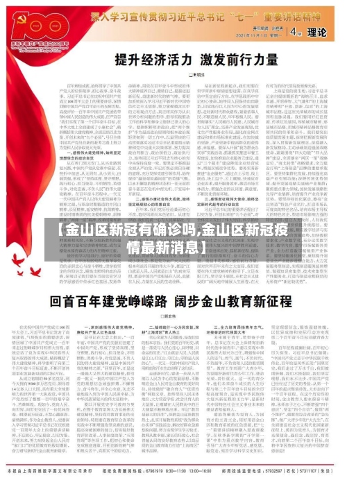 【金山区新冠有确诊吗,金山区新冠疫情最新消息】