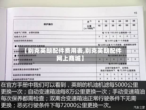【别克英朗配件费用表,别克英朗配件网上商城】