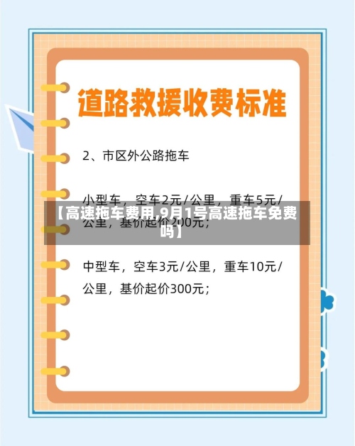 【高速拖车费用,9月1号高速拖车免费吗】-第2张图片