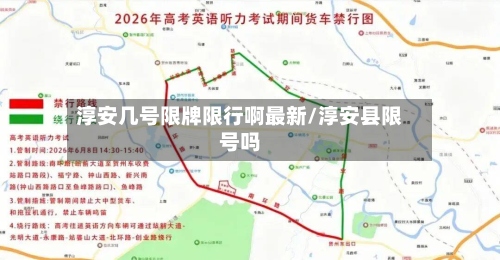 淳安几号限牌限行啊最新/淳安县限号吗