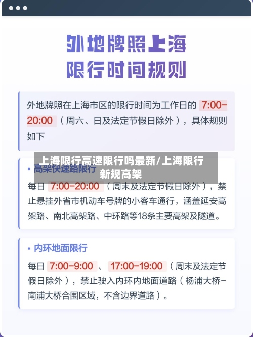 上海限行高速限行吗最新/上海限行新规高架