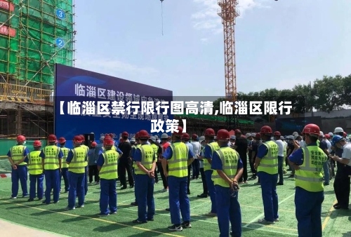 【临淄区禁行限行图高清,临淄区限行政策】