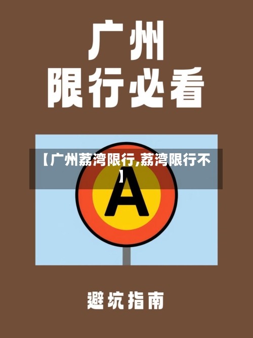 【广州荔湾限行,荔湾限行不】-第2张图片