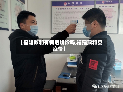 【福建政和有新冠确诊吗,福建政和县疫情】
