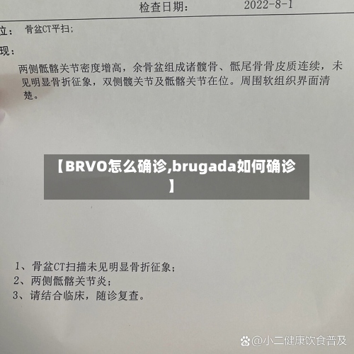 【BRVO怎么确诊,brugada如何确诊】