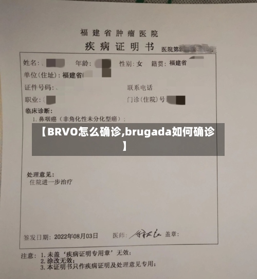 【BRVO怎么确诊,brugada如何确诊】-第2张图片