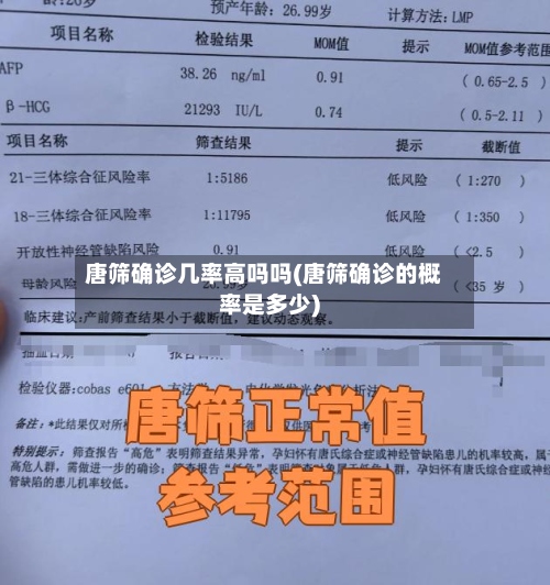 唐筛确诊几率高吗吗(唐筛确诊的概率是多少)