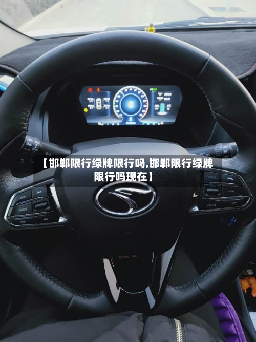 【邯郸限行绿牌限行吗,邯郸限行绿牌限行吗现在】-第2张图片