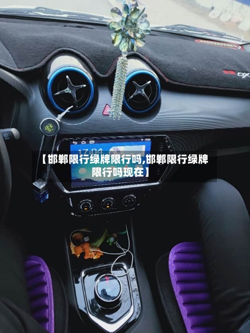 【邯郸限行绿牌限行吗,邯郸限行绿牌限行吗现在】