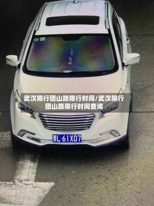 武汉限行团山路限行时间/武汉限行团山路限行时间查询