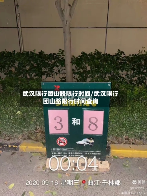 武汉限行团山路限行时间/武汉限行团山路限行时间查询-第2张图片