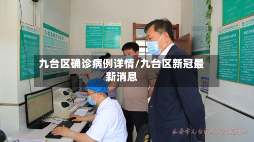 九台区确诊病例详情/九台区新冠最新消息