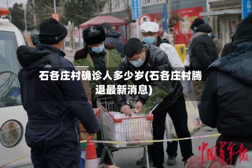 石各庄村确诊人多少岁(石各庄村腾退最新消息)-第3张图片